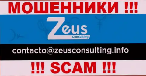 СЛИШКОМ ОПАСНО связываться с мошенниками Зевс Консалтинг, даже через их электронный адрес