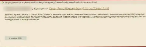 Ворюги из организации Cesar Fund гарантируют кучу денег, но в итоге разводят (комментарий)