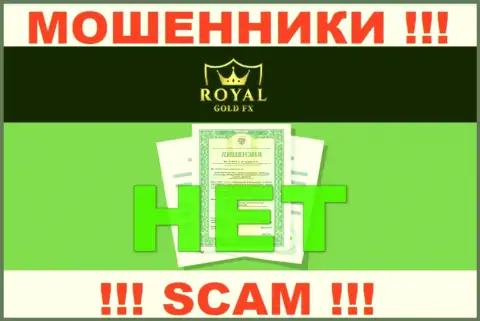 У конторы RoyalGoldFX не показаны сведения о их лицензии на осуществление деятельности - это наглые интернет-мошенники !!!
