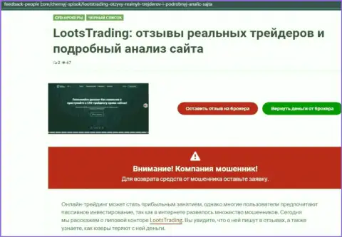 Loots Trading - это мошенники, которых надо обходить десятой дорогой (обзор мошеннических деяний)