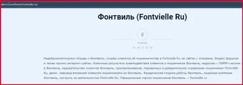 О вложенных в организацию Fontvielle Ru кровно нажитых можете и не думать, крадут все (обзор)
