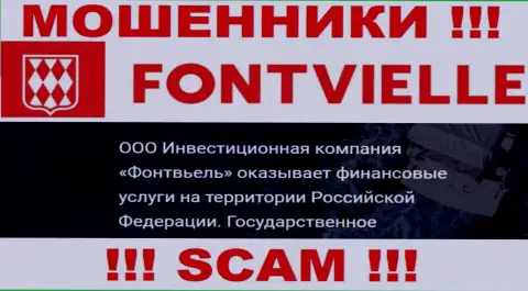 На официальном сайте Fontvielle Ru махинаторы пишут, что ими руководит ООО ИК Фонтвьель