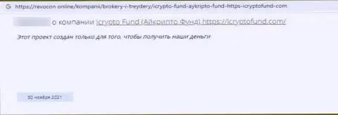Клиент ворюг I Crypto Fund заявляет, что их мошенническая схема функционирует отлично