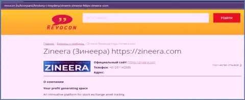 Обзорная статья о биржевой компании Zineera Com на веб сайте Revocon Ru