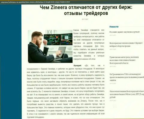 Обзорная статья о бирже Зинейра на интернет-ресурсе Волпромекс Ру