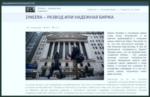 Некие сведения о брокерской организации Zineera Com на веб портале globalmsk ru