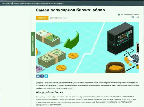 Об биржевой площадке Zineera Com имеется материал на онлайн-сервисе ОблТв Ру