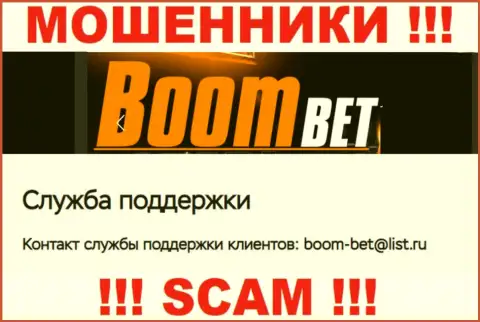 Адрес электронной почты, который интернет мошенники Boom Bet Pro засветили на своем официальном сайте