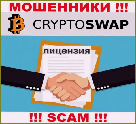 У Crypto-Swap Net не имеется разрешения на ведение деятельности в виде лицензии - это ЖУЛИКИ
