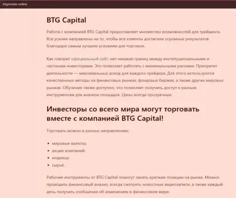 О Форекс организации BTG Capital опубликованы сведения на сайте бтгревиев онлайн