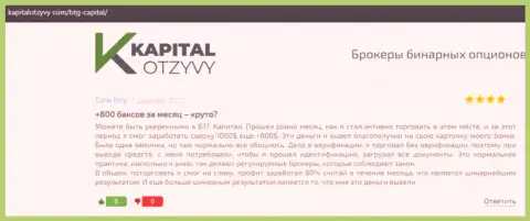 Правдивые высказывания о форекс компании BTGCapital на веб-ресурсе KapitalOtzyvy Com