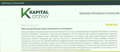 Об выводе вложенных финансовых средств из форекс-дилингового центра BTGCapital говорится на онлайн-ресурсе капиталотзывы ком