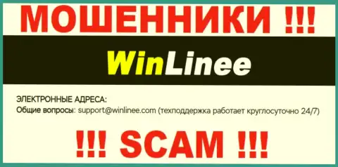 Рискованно переписываться с конторой WinLinee Com, даже через электронный адрес это наглые интернет-мошенники !