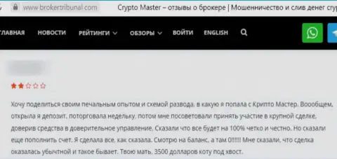 Объективный отзыв, после изучения которого стало ясно, что организация CryptoMaster - это ШУЛЕРА !!!