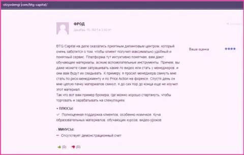 Отзывы из первых рук трейдеров о условиях трейдинга ФОРЕКС-дилера BTG Capital на веб-сайте otzyvdengi com