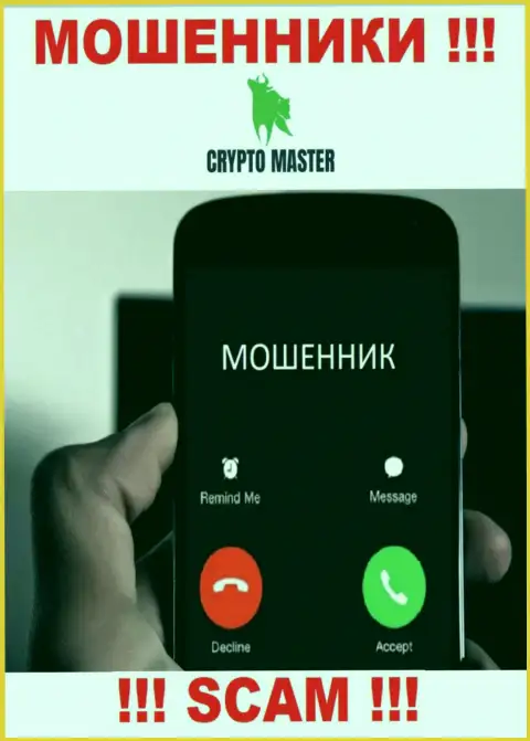 Не попадите в руки Crypto Master Co Uk, не отвечайте на их звонок