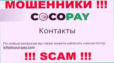 Не советуем общаться с организацией Коко-Пай Ком, даже через их электронный адрес это наглые internet мошенники !