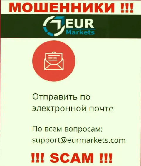 Довольно-таки рискованно переписываться с интернет ворюгами EUR Markets через их электронный адрес, могут с легкостью развести на деньги
