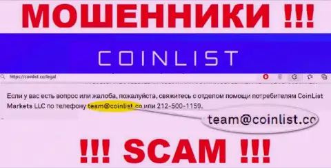 На официальном web-ресурсе противоправно действующей конторы CoinList указан вот этот е-майл