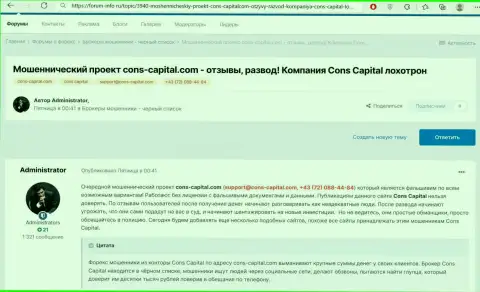 Обзор деятельности Cons Capital с описанием всех признаков противоправных махинаций