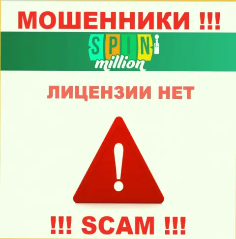 У МОШЕННИКОВ SpinMillion Com отсутствует лицензия - будьте крайне внимательны !!! Сливают людей