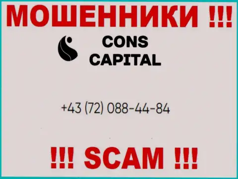 Помните, что интернет мошенники из компании Cons Capital звонят своим клиентам с различных номеров телефонов