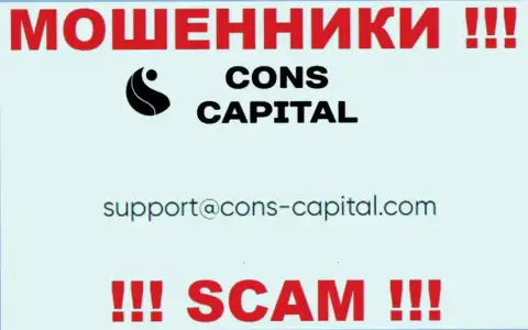 Вы обязаны понимать, что связываться с компанией Cons Capital даже через их адрес электронного ящика слишком рискованно - это мошенники