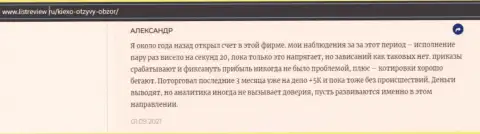 Валютный трейдер ФОРЕКС дилинговой компании KIEXO предоставил мнение о дилинговом центре на веб-сервисе Infoscam ru