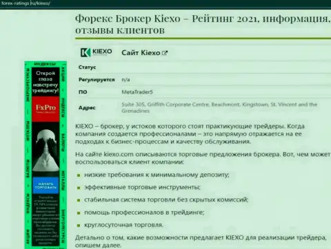 С инфой об условиях торговли форекс организации KIEXO предлагаем познакомиться на онлайн-сервисе forex ratings ru