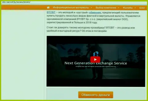 1 часть информационного материала с обзором условий обменного онлайн пункта BTCBit на веб-сервисе Eto Razvod Ru