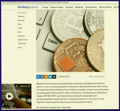 Разбор деятельности online-обменника БТК Бит, представленный на сервисе news rambler ru (часть 1)