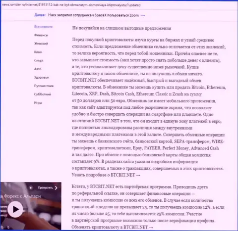 Заключительная часть разбора деятельности обменного online-пункта BTCBit, расположенного на веб-сервисе News Rambler Ru