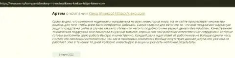 Отзывы валютных игроков международного значения форекс-организации KIEXO, позаимствованные на веб-портале Ревкон Ру
