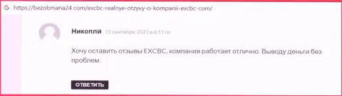 Дилинговая организация EXCBC Сom работает на довольно-таки высоком уровне, комментарий с онлайн-ресурса bezobmana24 com
