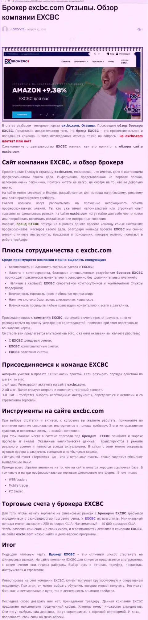 ЕХЧЕНЖБК Лтд Инк - это честная и надежная forex брокерская компания, об этом можно узнать из информационного материала на сайте Otzyvys Ru