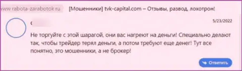 Негативный достоверный отзыв об организации TVK Capital - очевидные ШУЛЕРА !!! Не доверяйте им