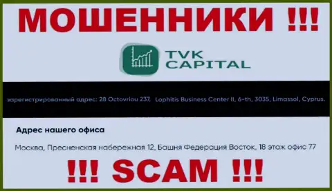 Не взаимодействуйте с internet мошенниками TVK Capital - оставляют без средств !!! Их официальный адрес в офшорной зоне - Москва, Пресненская набережная 12, Башня Федерация Восток, 18 эт. офис 77