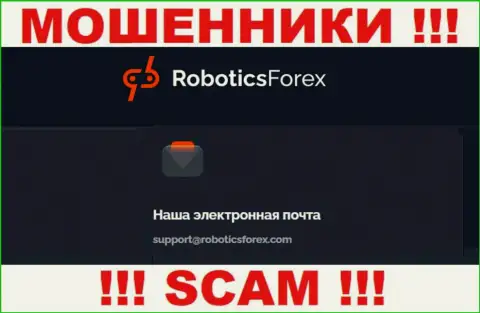 Е-мейл интернет мошенников РоботиксФорекс