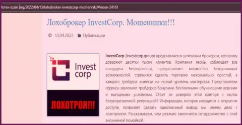 Обман в интернете !!! Статья с обзором о противозаконных проделках интернет мошенников InvestCorp