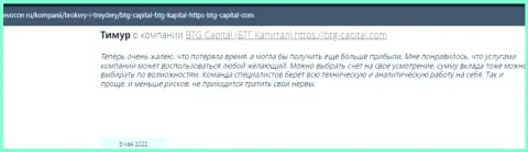 Посетители всемирной интернет сети делятся мнением о компании BTGCapital на web-сайте Revocon Ru