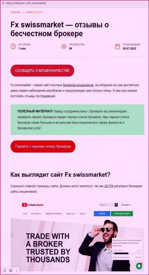 Рекомендуем обходить FX SwissMarket стороной, с данной организацией Вы не заработаете ни копейки (статья с обзором)