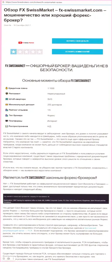 Обзор scam-организации ФИкс-СвиссМаркет Ком - это МОШЕННИКИ !