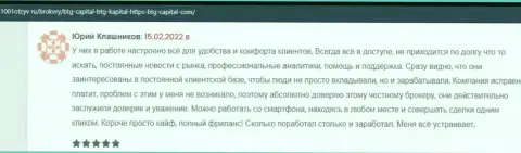 Позитивные комменты об условиях для торгов дилинговой организации БТГ Капитал, размещенные на web-сайте 1001otzyv ru
