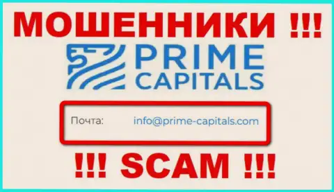 Организация Prime Capitals Ltd не скрывает свой е-мейл и показывает его у себя на сайте