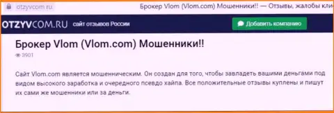 Контора Vlom Com - это МОШЕННИКИ ! Обзор с фактами кидалова