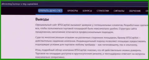 Выводы к информационному материалу об дилинговой компании BTG Capital на web-сервисе allinvesting ru