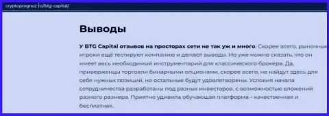 Итог к обзорной статье о организации BTG Capital на web-сервисе CryptoPrognoz Ru