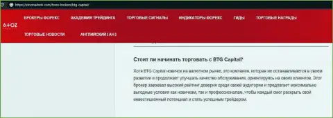 Обзорный материал об компании BTG Capital на веб-ресурсе АтозМаркет Ком