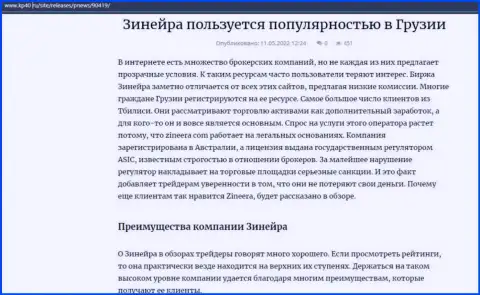 Инфа о брокерской организации Zineera, представленная на сайте kp40 ru