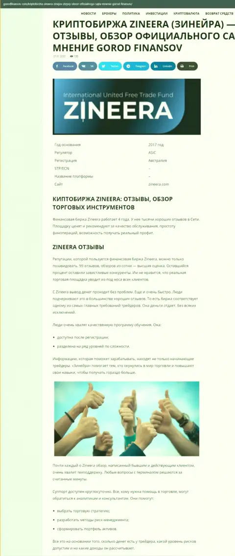 Реальные отзывы и обзор торговых условий дилинговой компании Zineera Exchange на портале gorodfinansov com